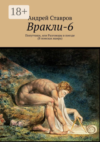 Обложка книги «Вракли-6. Попутчики, или Разговоры в поезде. В поисках жанра»