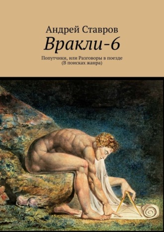 Андрей Ставров. Вракли-6. Попутчики, или Разговоры в поезде. В поисках жанра