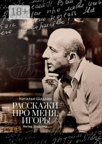 Обложка книги «Расскажи про меня, Игорь! Метод Шадхана»