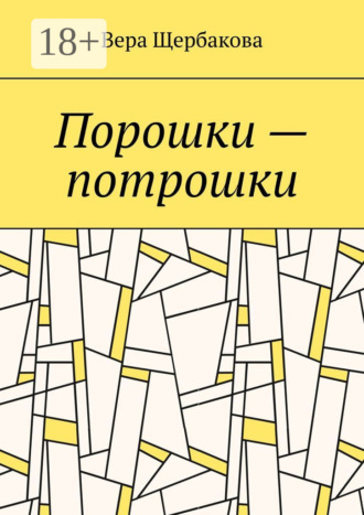 Обложка книги «Порошки – потрошки»