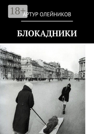 Обложка книги «Блокадники»