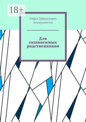Обложка книги «Для созависимых родственников»
