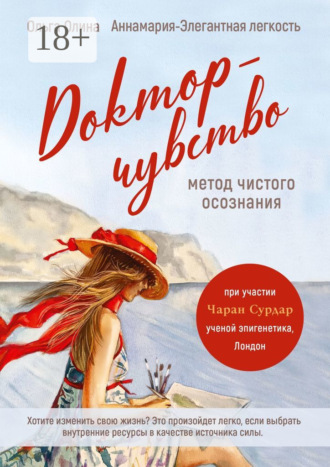 Обложка книги «Доктор-чувство: метод чистого осознания»