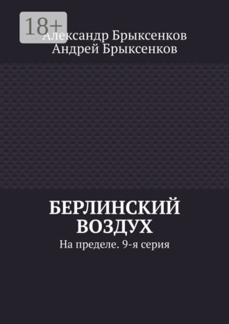 Обложка книги «Берлинский воздух. На пределе. 9-я серия»