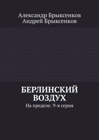 Александр Брыксенков. Берлинский воздух. На пределе. 9-я серия