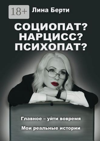 Обложка книги «Социопат? Нарцисс? Психопат?»