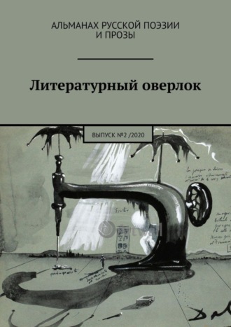 Иван Иванович Евсеенко. Литературный оверлок. Выпуск №2 / 2020