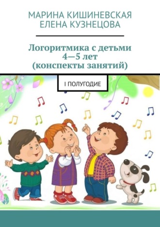 Марина Кишиневская. Логоритмика с детьми 4—5 лет (конспекты занятий). I полугодие