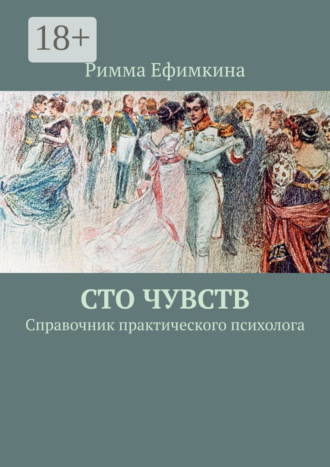 Обложка книги «Сто чувств. Справочник практического психолога»