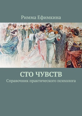 Римма Ефимкина. Сто чувств. Справочник практического психолога