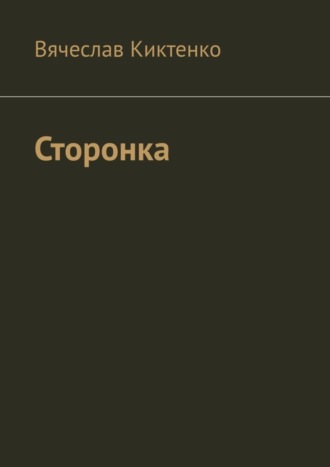 Вячеслав Киктенко. Сторонка