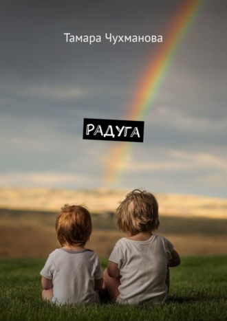 Обложка книги «Радуга»