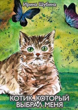 Обложка книги «Котик, который выбрал меня»