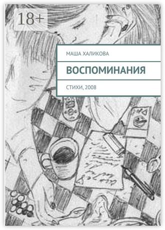 Обложка книги «Воспоминания. Стихи, 2008»