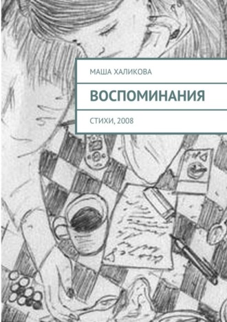 Маша Халикова. Воспоминания. Стихи, 2008