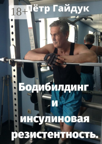 Обложка книги «Бодибилдинг и инсулиновая резистентность»