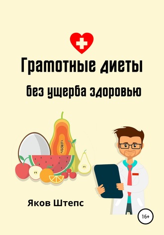 Обложка книги «Грамотные диеты без ущерба здоровью»