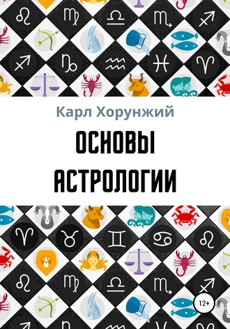 Обложка книги «Основы астрологии»