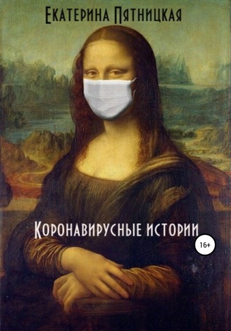Обложка книги «Коронавирусные истории»
