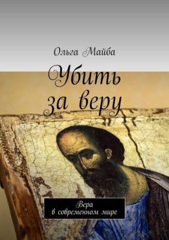 Ольга Майба. Убить за веру. Значение веры в современном мире