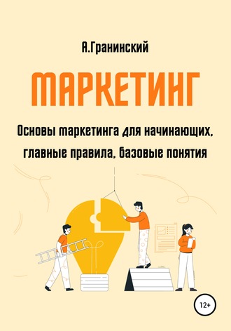 Обложка книги «Маркетинг. Основы маркетинга для начинающих, главные правила, базовые понятия»