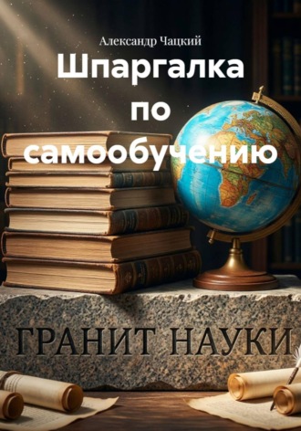 Обложка книги «Шпаргалка по самообучению»