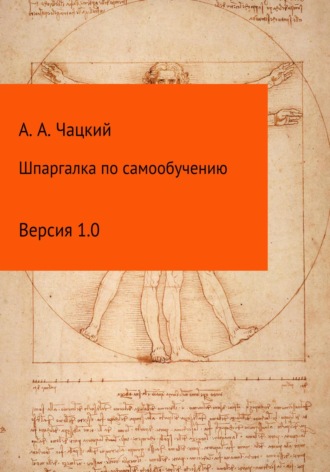 Александр Андреевич Чацкий. Шпаргалка по самообучению