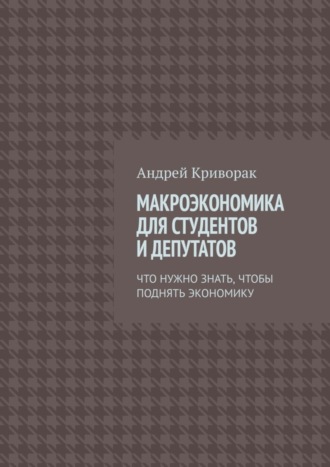 Обложка книги «Макроэкономика для студентов и депутатов. Что нужно знать, чтобы поднять экономику»