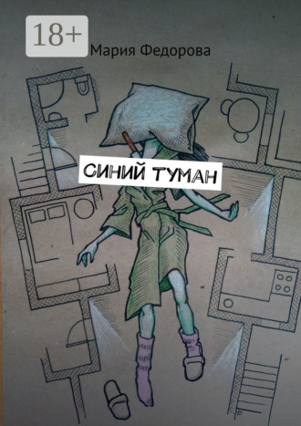 Обложка книги «Синий туман»