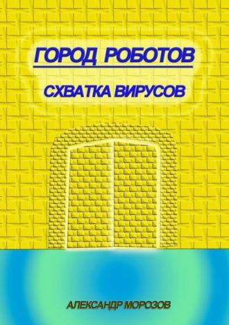 Обложка книги «Город роботов. Схватка вирусов»