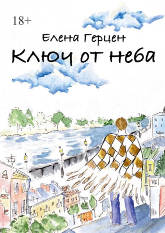 Обложка книги «Ключ от неба»