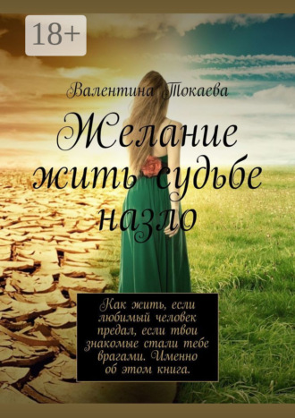 Обложка книги «Желание жить судьбе назло»