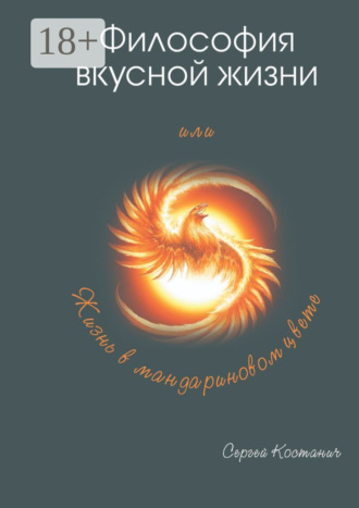 Обложка книги «Философия вкусной жизни»