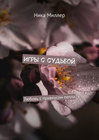 Обложка книги «Игры с судьбой. Любовь с привкусом пепла»
