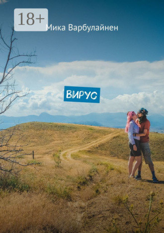 Обложка книги «Вирус. Мини-роман-фэнтези»