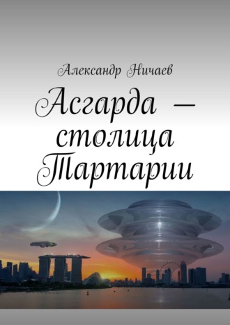 Обложка книги «Асгарда – столица Тартарии»