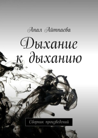 Обложка книги «Дыхание к дыханию. Сборник произведений»