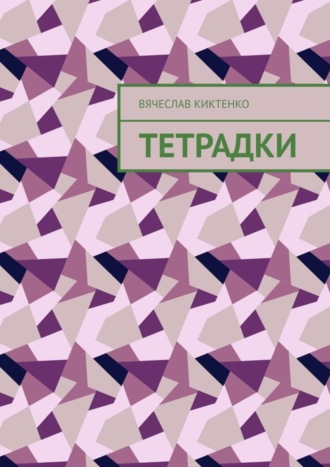 Обложка книги «Тетрадки»