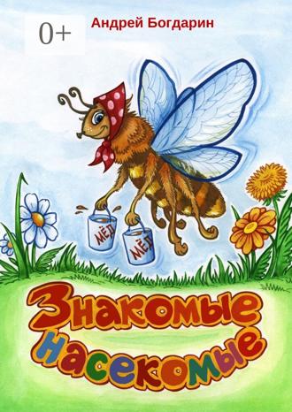Обложка книги «Знакомые насекомые. Тематический сборник стихов»