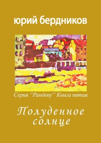 Юрий Дмитриевич Бердников. Полуденное солнце. Серия «Рандеву». Книга пятая