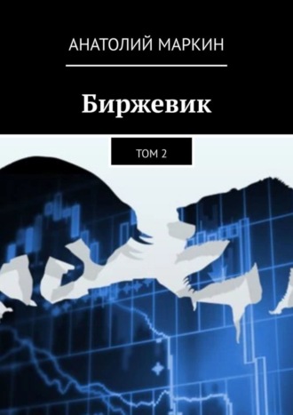 Обложка книги «Биржевик. Том 2»