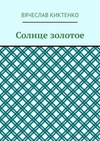 Обложка книги «Солнце золотое»
