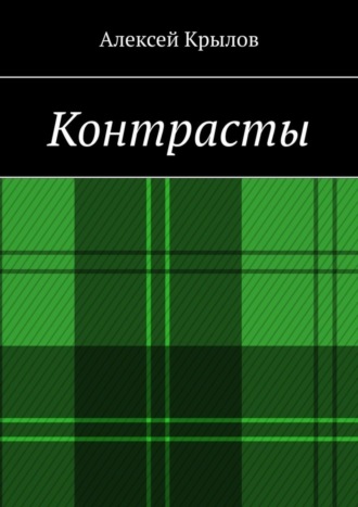 Алексей Крылов. Контрасты