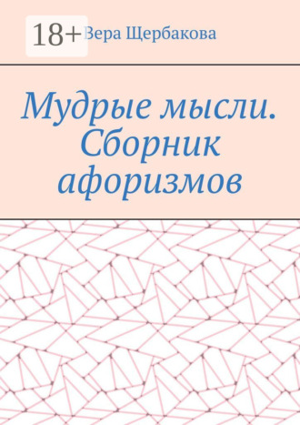 Вера Щербакова. Мудрые мысли. Сборник афоризмов