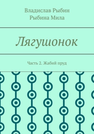 Обложка книги «Лягушонок. Часть 2. Жабий пруд»
