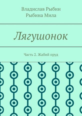 Владислав Рыбин. Лягушонок. Часть 2. Жабий пруд