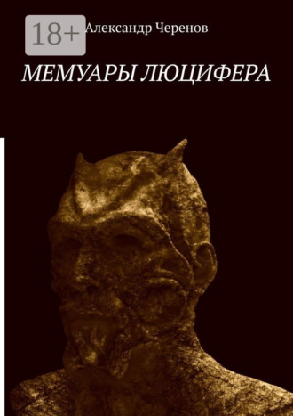Обложка книги «Мемуары Люцифера»