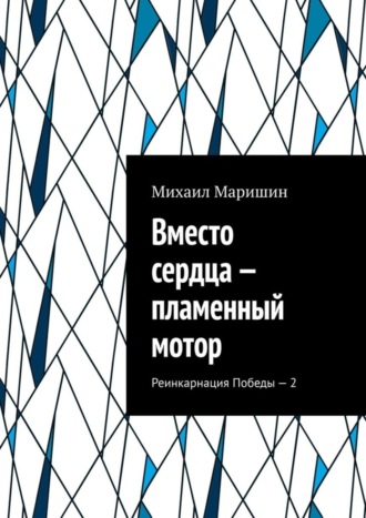 Обложка книги «Вместо сердца – пламенный мотор. Реинкарнация Победы – 2»