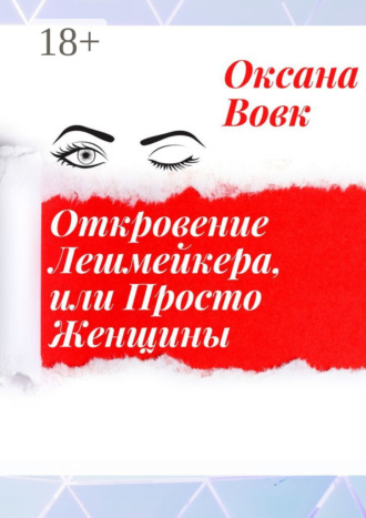 Оксана Вовк. Откровение лешмейкера, или Просто женщины
