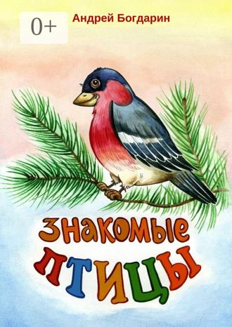 Обложка книги «Знакомые птицы. Тематический сборник стихов»